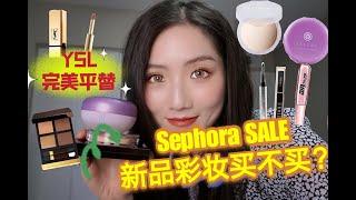 2021 Sephora 春季八折买什么 新品彩妆测评｜YSL 1966完美平替｜ Tatcha｜Kosas｜TOM FORD 眼影｜Huda beauty｜Lancome 睫毛膏