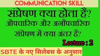 औपचारिक और अनौपचारिक संप्रेषण में क्या अंतर है||संप्रेषण||formal and informal communication||