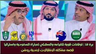 بره 18 | توقعات الغيامه والسهلي لمباراة السعودية واستراليا | قصه مشكله انتقالات لاعبي روشن 