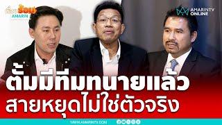 ฟังจากปาก!! ทนายเดชารับเป็นทนายให้ “ทนายตั้ม” หรือไม่ | เรื่องร้อนอมรินทร์