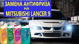 Замена Антифриза на mitsubishi lancer 9