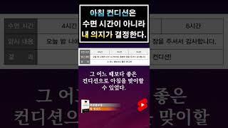 아침 컨디션은 수면 시간이 아니라  내 의지가 결정한다 #shorts