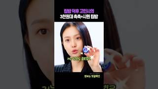 립밤덕후 고민시의 3천원대 촉촉+시원 립밤