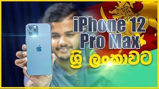 iPhone 12 Pro Max Unboxing | Sri Lanka