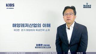 [386] 2021 경기국제보트쇼 경기 해양레저 육성전략 소개 [해양레저 지식백과 해양레저산업의 이해편 (3/3)]