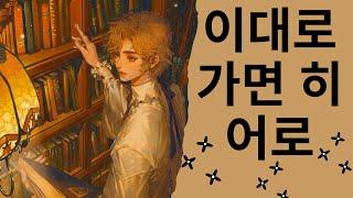[오디오북] 이대로 가면 히어로