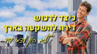 כיצד לרכוש דירה להשקעה בארץ ללא הון עצמי  - ההרצאה המלאה