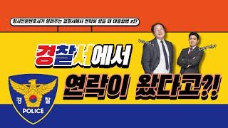 경찰서에서 연락이 왔다고?! 2탄