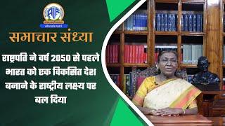 राष्ट्रपति ने वर्ष 2050 से पहले भारत को एक विकसित देश बनाने के राष्‍ट्रीय लक्ष्‍य पर बल दिया।