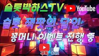 슬롯박하스 잭팟의달인 꽁머니 이벤트 진행중 #바카라실시간 #바카라달천 #바카라승률 #바카라조선 #바카라허세 #바카라헐크 #슬롯머신 #슬롯실시간 #슬롯명인 #슬롯시원