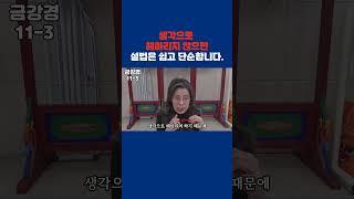 생각으로 들으니까#마음공부#깨달음#견성#성불#참선#명상#수행#수요법회#일없는 공부모임