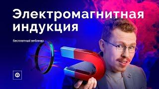 Электромагнитная индукция за 90 минут