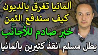 قرار تاريخي في ألمانيا: كيف ستغير الديون الضخمة مستقبلنا؟