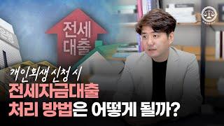 개인회생 신청 시 전세자금대출 처리 방법은 어떻게 될까?