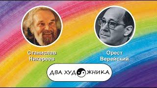 ДВА ХУДОЖНИКА - Никиреев и Верейский