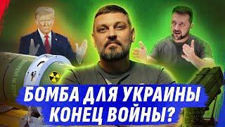 ЯDЕRНАЯ Б0МBА ДЛЯ УКРАИНЫ. КОНЕЦ В0ЙНU? ВИБ0РИ. ЗЕЛЕНСКИЙ ПРОTИВ ЗАЛУЖНОГО