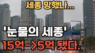 "외지인들이 다 망쳐 놨어요" 15억에서 5억 된 눈물의 세종 아파트. 아무도 안사