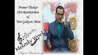 Premer Thakur Shri Ramkrishna & Teri Galiyon Mein | Anjan Chakraborty Unplugged | Surer Akashe