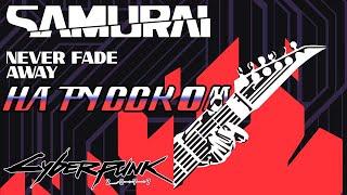 Refused (Samurai) - Never Fade Away -OST Cyberpunk 2077- (на русском)