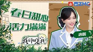 唐嫣的综艺搞笑“下限”在哪里！合唱超甜偶像剧女主走进现实了！#我们的客栈 EP7 20230224 | 特辑