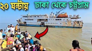 ২০ ঘন্টায় ঢাকা→হাতিয়া→চট্টগ্রাম নৌরুটে লঞ্চ ভ্রমন