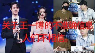 #王一博 #1黎春郑 #WangYibo关于  王一博 的不准确信息 人们不相信