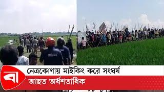 নেত্রকোণায় মাইকিং করে সং ঘর্ষ, আ হত অর্ধশতাধিক | Netrokona | Protidiner Bangladesh