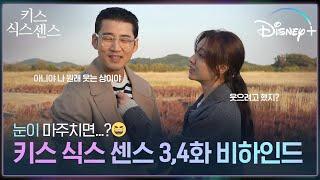 이제 웃으면 벌금 [키스 식스 센스] 3,4화 비하인드ㅣ디즈니+
