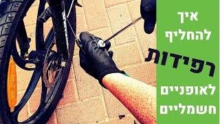 החלפת רפידות ברקס של אופניים חשמליים (ברקס דיסק מכאני)