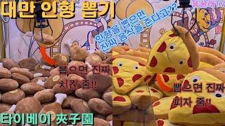 대만 인형뽑기 (인형을 뽑으면 진짜 음식을 줍니다!!)