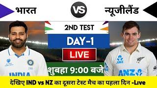 India vs New Zealand 2024 2nd Test Day 1 Match Live : भारत-न्यूजीलैंड का मैच आज इतने बजे शरू