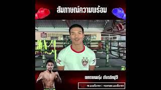 สัมภาษณ์ความพร้อม เพชรพนมรุ้ง ก่อนดวล ชูเจริญ | มวยเด็ด789