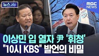 이상민 입 열자 尹 '휘청' "10시 KBS" 발언의 비밀 [뉴스.zip/MBC뉴스]