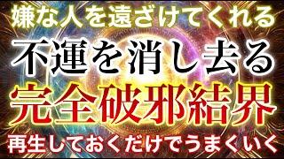 破邪結界完全結界で邪気を寄せ付けない️とても強力な結界のため相手の安全は保証できません️