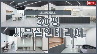 30평 사무실인테리어 | 모던한 고급스러움이 느껴지는 공간!