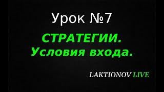 Трейдинг ДЛЯ НОВИЧКОВ с НУЛЯ! Обучение трейдингу. Интрадей. || Урок №7 Стратегии.