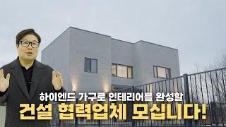 하이엔드 가구로 인테리어를 완성할 건설 협력업체, 혹은 건축주 모십니다!