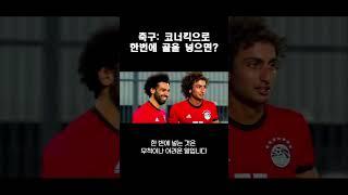 축구: 코너킥으로 한번에 골을 넣으면?