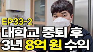 28세 자산 8억 원 l 대학교 중퇴를 한 주식트레이더 (트레이더 무릎이 2편)