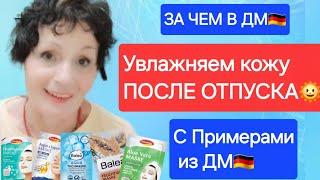 ЗА ЧЕМ В ДМ? -УВЛАЖНЯЕМ КОЖУ ПОСЛЕ ОТПУСКА.( С ПРИМЕРАМИ МАСОК из ДМ)