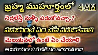 బ్రహ్మముహూర్తంలో మెడిటేషన్  చేశాక మళ్ళీ పడుకోవచ్చా, పడుకోకూడదా ? how to get rich in Bramha Muhurtham