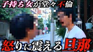 【不倫調査】家庭持ち女の堂々不倫、怒りに震える旦那が現場へ突撃...【前編】