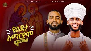 የልደታ ማርያም መዝሙራትNon-Stop 15 Ge’ez Hymns for the Birth of the Virgin St. Mary - Lideta Maryam