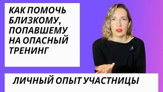 Вытащить близкого из тренинга | Деструктивные тренинги | Тренинг личностного роста |Плохие тренинги