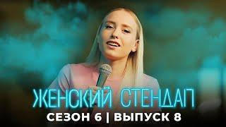 Женский стендап: 6 сезон, 8 серия