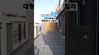 직영 분양사무실 032-567-7917/ 공항철도와 검바위역 더블역세권!! 대형테라스를 품은 인천신축빌라 검암동 엘케이빌리지2차 36평형 방4욕실2 최저실입 6천만원 #shorts