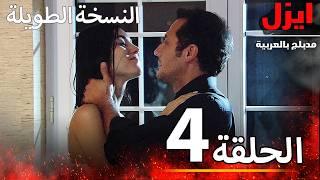 الحلقة 4 | ايزل | Ezel