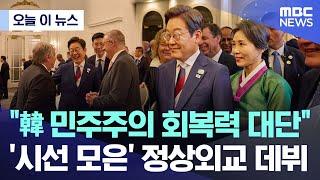 [오늘 이 뉴스] "韓 민주주의 회복력 대단".. '시선 모은' 정상외교 데뷔 (2025.06.17/MBC뉴스)