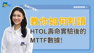 教你如何判讀可靠度測試 HTOL壽命試驗後的MTTF數據！推算產品壽命【宜特解你的痛 EP.22】