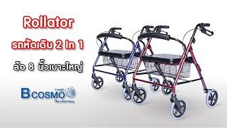 รถเข็นหัดเดินRollator แบบ 2 IN 1 ขนาดใหญ๋ #BCOSMO